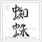 蜘蛛 — Semi-Cursive