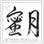 蜜月 — Semi-Cursive