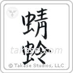 蜻蛉 — Semi-Cursive