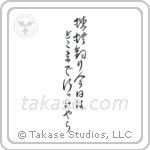 蜻蛉釣り今日はどこまで行ったやら — Cursive