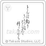 蜻蛉釣り今日はどこまで行ったやら — Design