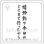 蜻蛉釣り今日はどこまで行ったやら — Semi-Cursive