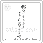 蝸牛そろそろ登れ富士の山 — Cursive