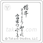 蝸牛そろそろ登れ富士の山 — Design