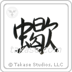 蠍 — Semi-Cursive