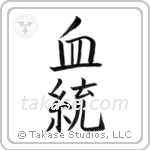 血統 — Block