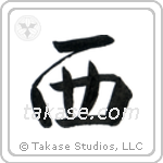 西 — Semi-Cursive