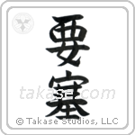 要塞 — Semi-Cursive