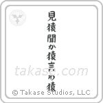 見猿聞か猿言わ猿 — Block