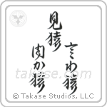 見猿聞か猿言わ猿 — Design