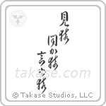 見猿聞か猿言わ猿 — Design