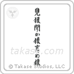 見猿聞か猿言わ猿 — Semi-Cursive