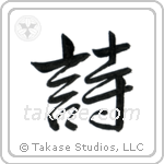 詩 — Semi-Cursive