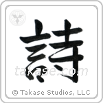 詩 — Semi-Cursive