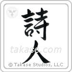 詩人 — Semi-Cursive