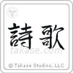 詩歌 — Semi-Cursive