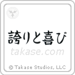 誇りと喜び — Block