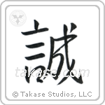 誠 — Semi-Cursive