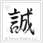 誠 — Semi-Cursive