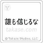 誰も信じるな — Block