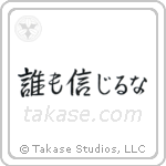 誰も信じるな — Semi-Cursive