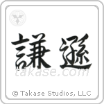 謙遜 — Semi-Cursive