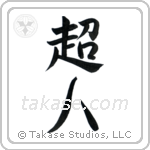 超人 — Semi-Cursive