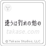 逢うは別れの始め — Block