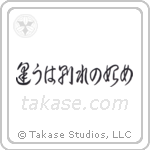 逢うは別れの始め — Cursive