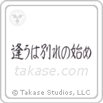 逢うは別れの始め — Semi-Cursive