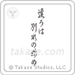 逢うは別れの始め — Cursive