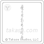 逢うは別れの始め — Cursive