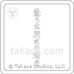 逢うは別れの始め — Semi-Cursive