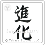 進化 — Semi-Cursive