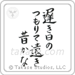 遅き日のつもりて遠き昔かな — Block