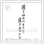 遅き日のつもりて遠き昔かな — Block