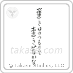 遅き日のつもりて遠き昔かな — Cursive