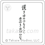 遅き日のつもりて遠き昔かな — Cursive