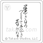 遅き日のつもりて遠き昔かな — Design