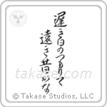 遅き日のつもりて遠き昔かな — Design