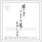 遅き日のつもりて遠き昔かな — Design