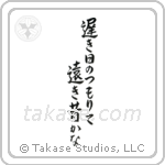 遅き日のつもりて遠き昔かな — Semi-Cursive