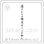 過ぎたるは尚及ばざるが如し — Block