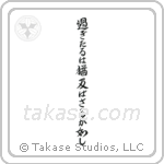 過ぎたるは尚及ばざるが如し — Semi-Cursive