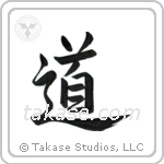 道 — Semi-Cursive