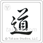 道 — Semi-Cursive