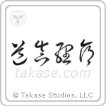 道真理命 — Cursive