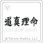 道真理命 — Semi-Cursive