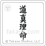 道真理命 — Block