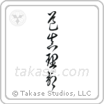 道真理命 — Cursive